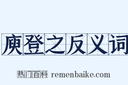 庾登之反义词是什么意思的图片